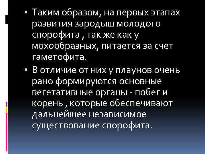  • Таким образом, на первых этапах развития зародыш молодого спорофита , так же