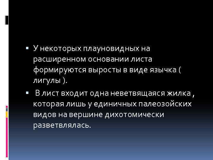  У некоторых плауновидных на расширенном основании листа формируются выросты в виде язычка (