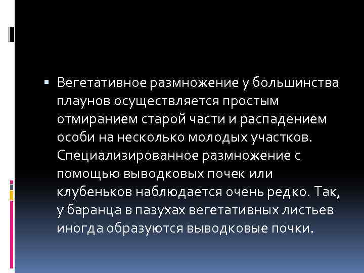  Вегетативное размножение у большинства плаунов осуществляется простым отмиранием старой части и распадением особи