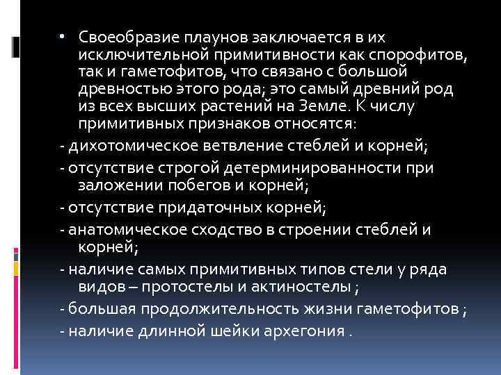  • Своеобразие плаунов заключается в их исключительной примитивности как спорофитов, так и гаметофитов,