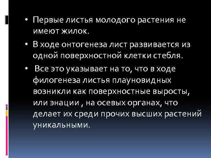  • Первые листья молодого растения не имеют жилок. • В ходе онтогенеза лист