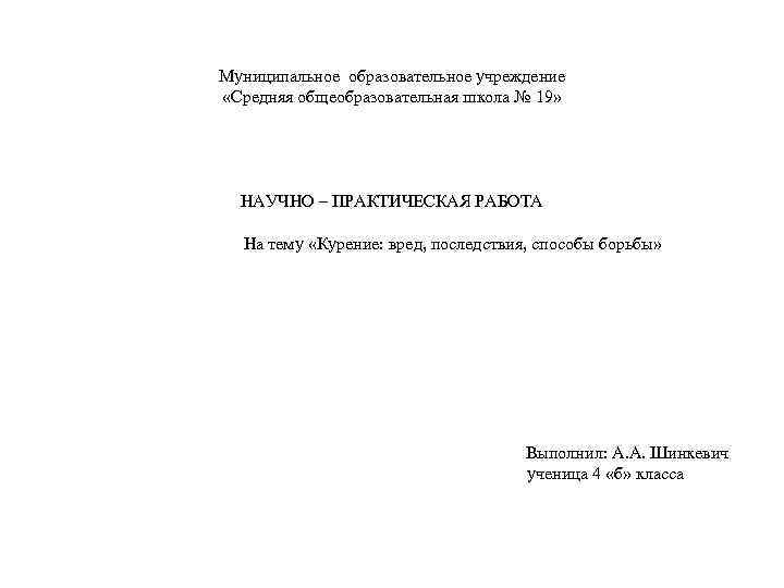 Муниципальное образовательное учреждение «Средняя общеобразовательная школа № 19» НАУЧНО – ПРАКТИЧЕСКАЯ РАБОТА На тему