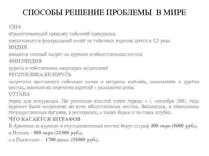 СПОСОБЫ РЕШЕНИЕ ПРОБЛЕМЫ В МИРЕ США ограничивающий продажу табачной продукции. увеличивается федеральный налог на