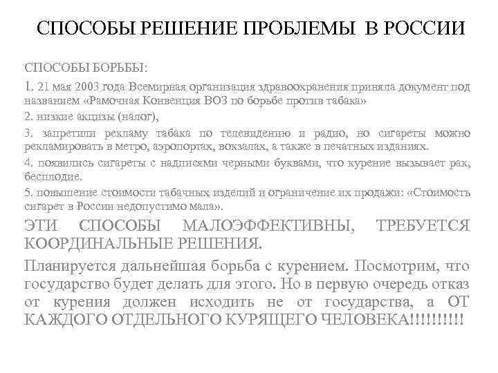СПОСОБЫ РЕШЕНИЕ ПРОБЛЕМЫ В РОССИИ СПОСОБЫ БОРЬБЫ: 1. 21 мая 2003 года Всемирная организация