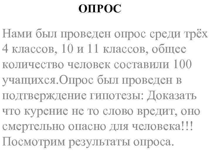  ОПРОС Нами был проведен опрос среди трёх 4 классов, 10 и 11 классов,