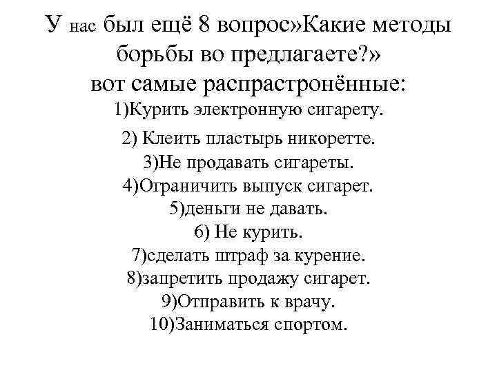 У нас был ещё 8 вопрос» Какие методы борьбы во предлагаете? » вот самые