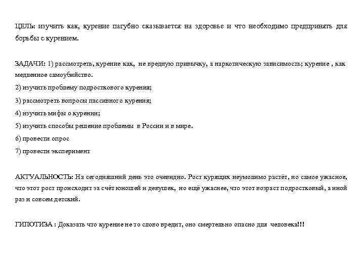 ЦЕЛЬ: изучить как, курение пагубно сказывается на здоровье и что необходимо предпринять для борьбы