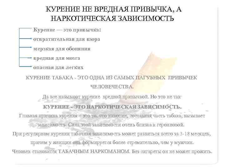  КУРЕНИЕ НЕ ВРЕДНАЯ ПРИВЫЧКА, А НАРКОТИЧЕСКАЯ ЗАВИСИМОСТЬ Курение — это привычка: отвратительная для