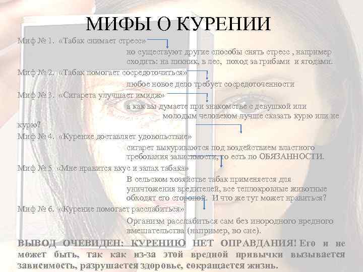 МИФЫ О КУРЕНИИ Миф № 1. «Табак снимает стресс» но существуют другие способы снять
