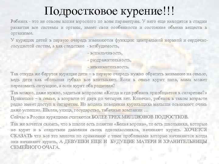 Подростковое курение!!! Ребенок - это не совсем копия взрослого по всем параметрам. У него