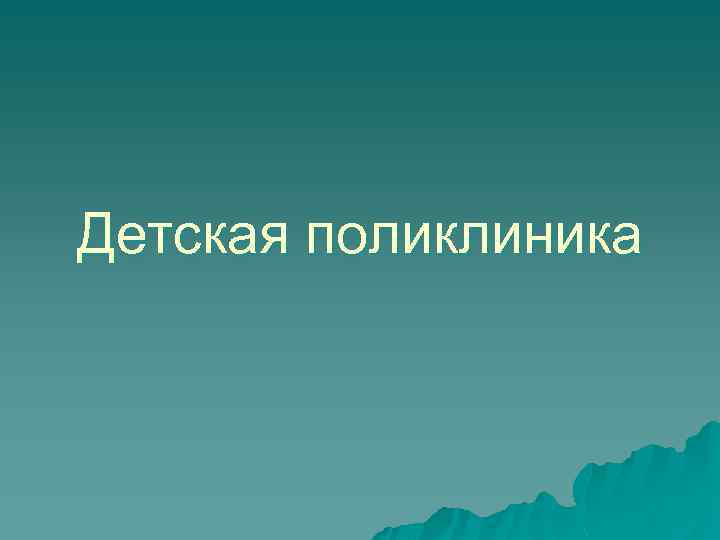 Детская поликлиника 