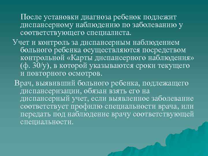 После установки диагноза ребенок подлежит диспансерному наблюдению по заболеванию у соответствующего специалиста. Учет и