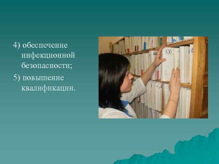 4) обеспечение инфекционной безопасности; 5) повышение квалификации. 