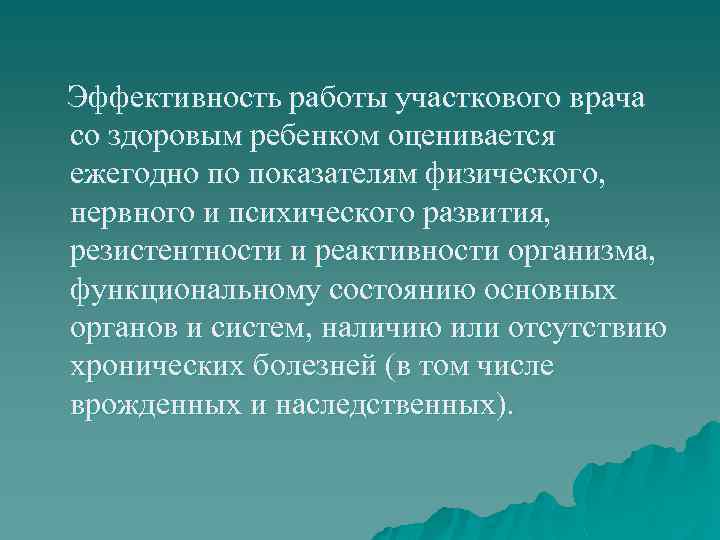 Эффективность работы участкового врача со здоровым ребенком оценивается ежегодно по показателям физического, нервного и