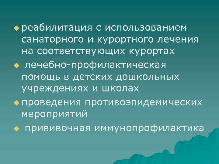u реабилитация с использованием санаторного и курортного лечения на соответствующих курортах u лечебно-профилактическая помощь