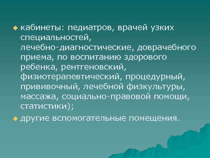 кабинеты: педиатров, врачей узких специальностей, лечебно‑диагностические, доврачебного приема, по воспитанию здорового ребенка, рентгеновский, физиотерапевтический,