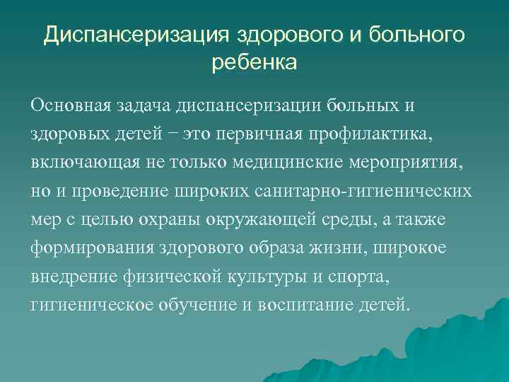 Диспансеризация здорового и больного ребенка Основная задача диспансеризации больных и здоровых детей − это
