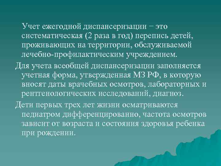 Учет ежегодной диспансеризации − это систематическая (2 раза в год) перепись детей, проживающих на