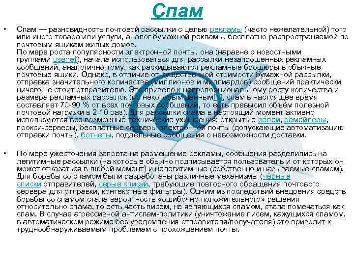 Спам • Спам — разновидность почтовой рассылки с целью рекламы (часто нежелательной) того или