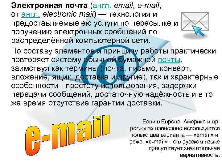 Электронная почта (англ. email, e-mail, от англ. electronic mail) — технология и предоставляемые ею