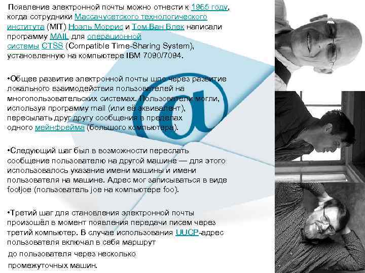 Появление электронной почты можно отнести к 1965 году, когда сотрудники Массачусетского технологического института (MIT)