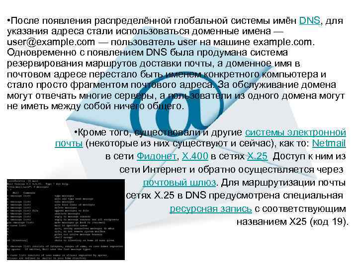  • После появления распределённой глобальной системы имён DNS, для указания адреса стали использоваться