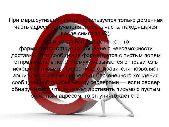 При маршрутизации почты используется только доменная часть адреса получателя (то есть часть, находящаяся после