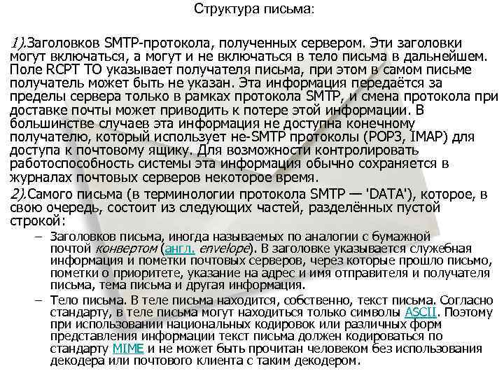 Структура письма: 1). Заголовков SMTP-протокола, полученных сервером. Эти заголовки могут включаться, а могут и