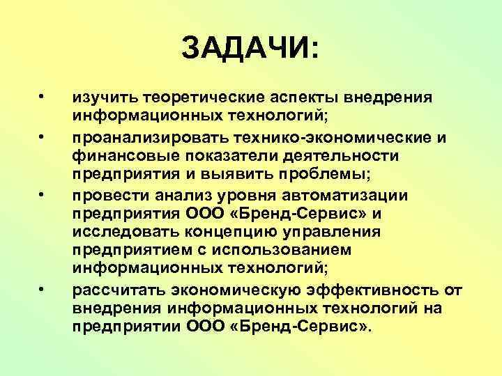 ЗАДАЧИ: • • изучить теоретические аспекты внедрения информационных технологий; проанализировать технико-экономические и финансовые показатели