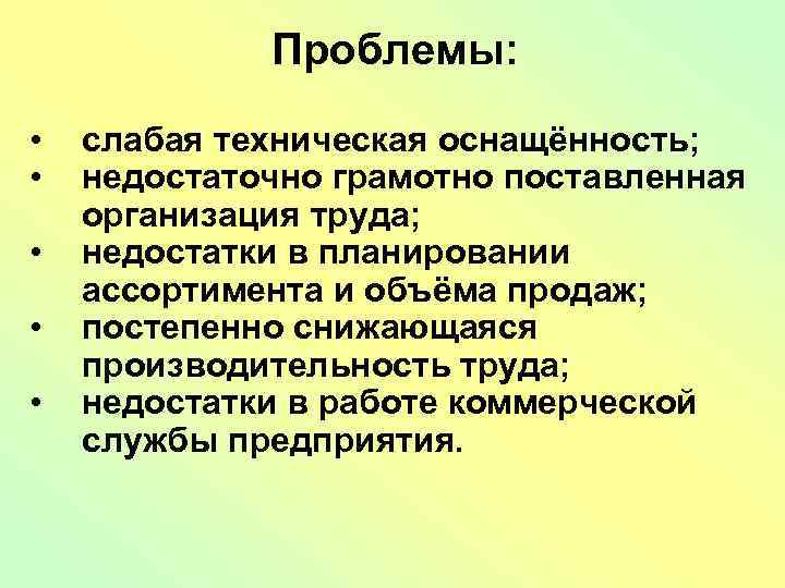 Проблемы: • • • слабая техническая оснащённость; недостаточно грамотно поставленная организация труда; недостатки в