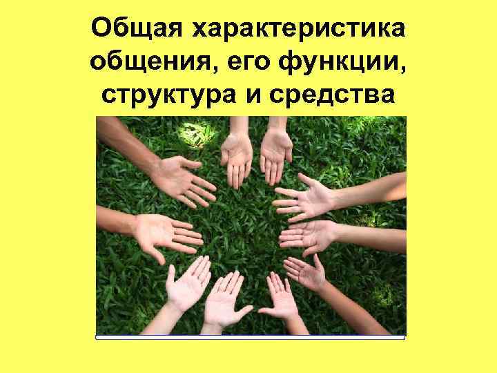 Общая характеристика общения, его функции, структура и средства 