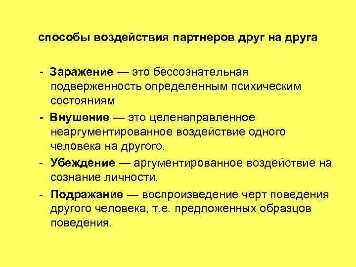 способы воздействия партнеров друг на друга - Заражение — это бессознательная подверженность определенным психическим