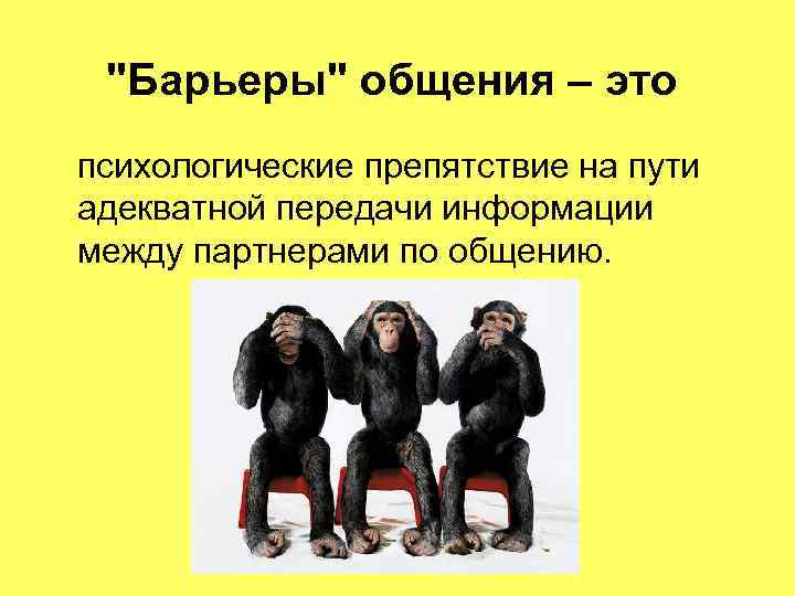 "Барьеры" общения – это психологические препятствие на пути адекватной передачи информации между партнерами по