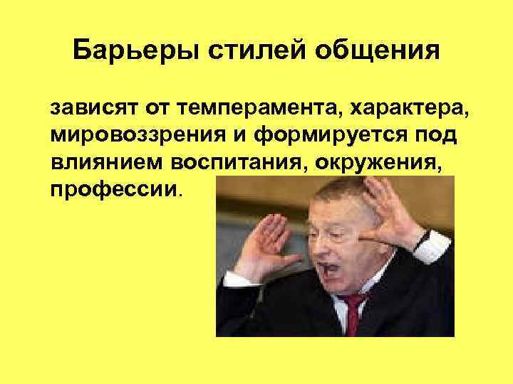 Барьеры стилей общения зависят от темперамента, характера, мировоззрения и формируется под влиянием воспитания, окружения,