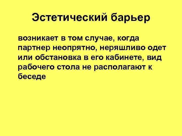 Эстетический барьер возникает в том случае, когда партнер неопрятно, неряшливо одет или обстановка в