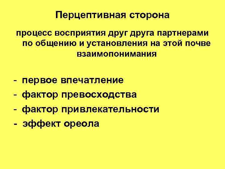 Процесс восприятия способствующий взаимопониманию участников общения