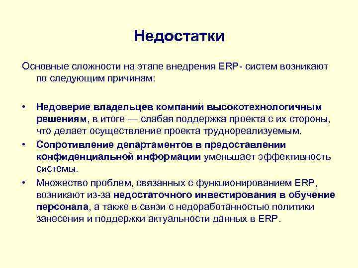  Недостатки Основные сложности на этапе внедрения ERP- систем возникают по следующим причинам: •