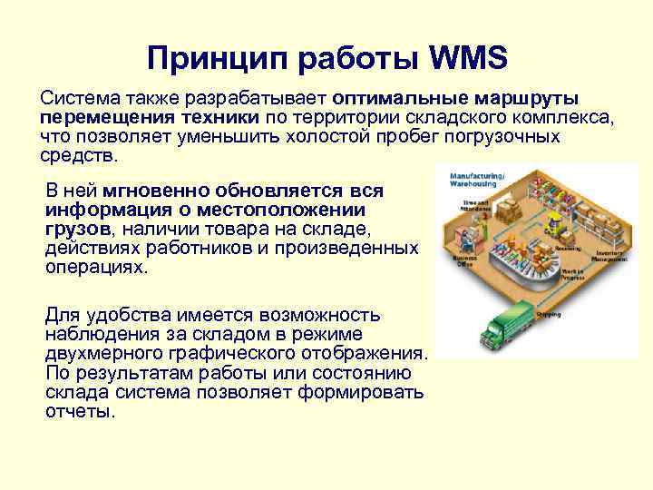  Принцип работы WMS Система также разрабатывает оптимальные маршруты перемещения техники по территории складского