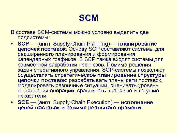  SCM В составе SCM-системы можно условно выделить две подсистемы: • SCP — (англ.