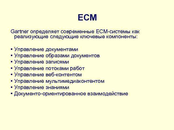  ECM Gartner определяет современные ECM-системы как реализующие следующие ключевые компоненты: • Управление документами