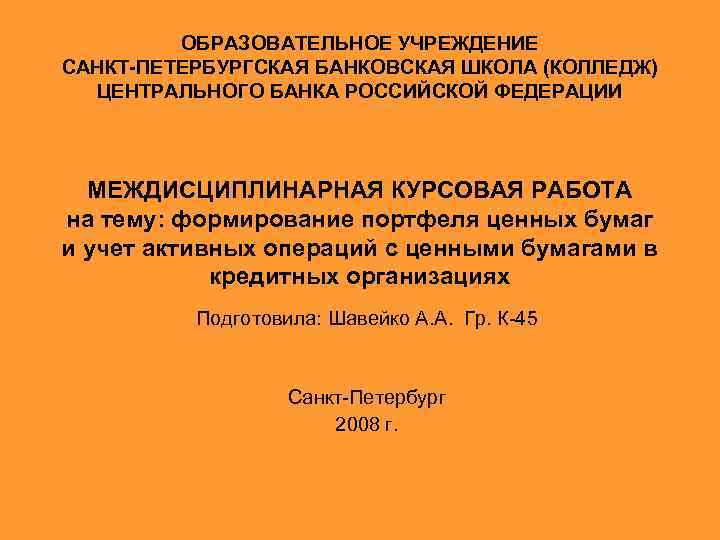 ОБРАЗОВАТЕЛЬНОЕ УЧРЕЖДЕНИЕ САНКТ-ПЕТЕРБУРГСКАЯ БАНКОВСКАЯ ШКОЛА (КОЛЛЕДЖ) ЦЕНТРАЛЬНОГО БАНКА РОССИЙСКОЙ ФЕДЕРАЦИИ МЕЖДИСЦИПЛИНАРНАЯ КУРСОВАЯ РАБОТА на
