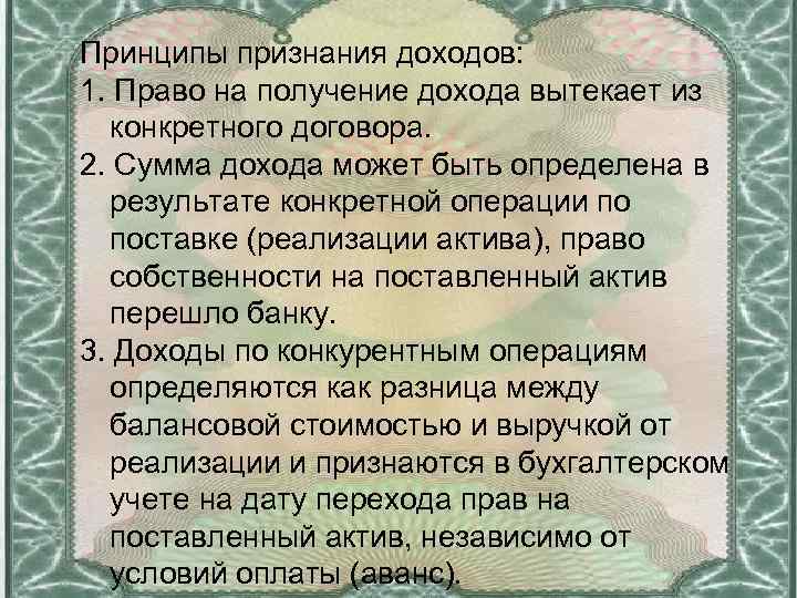 Принципы признания доходов: 1. Право на получение дохода вытекает из конкретного договора. 2. Сумма