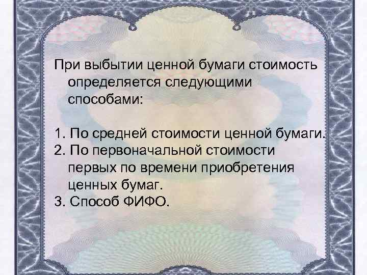 При выбытии ценной бумаги стоимость определяется следующими способами: 1. По средней стоимости ценной бумаги.