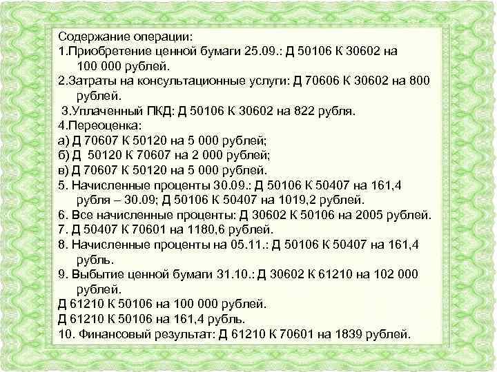 Содержание операции: 1. Приобретение ценной бумаги 25. 09. : Д 50106 К 30602 на