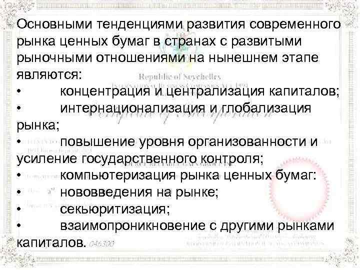Основными тенденциями развития современного рынка ценных бумаг в странах с развитыми рыночными отношениями на