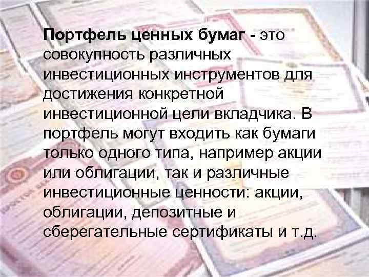 Портфель ценных бумаг - это совокупность различных инвестиционных инструментов для достижения конкретной инвестиционной цели