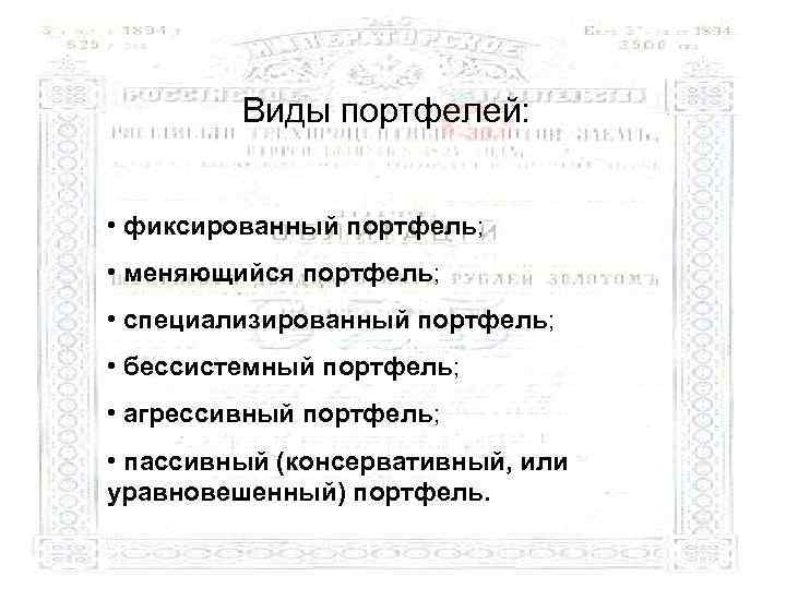  Виды портфелей: • фиксированный портфель; • меняющийся портфель; • специализированный портфель; • бессистемный