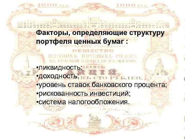 Факторы, определяющие структуру портфеля ценных бумаг : • ликвидность; • доходность; • уровень ставок