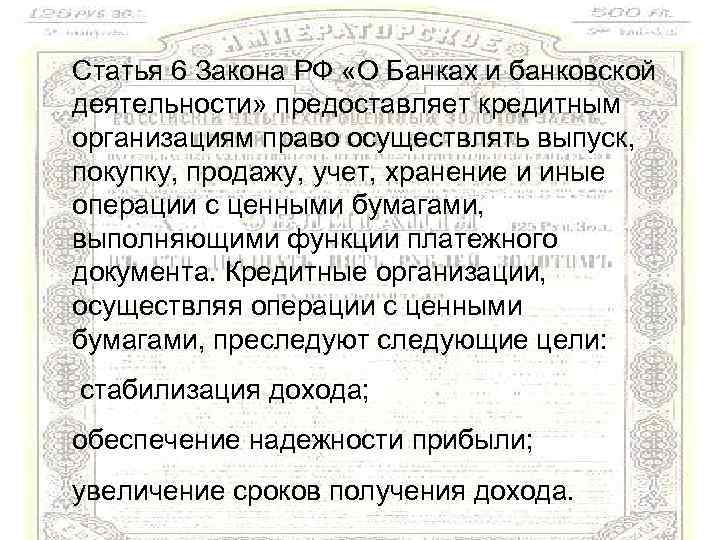 Статья 6 Закона РФ «О Банках и банковской деятельности» предоставляет кредитным организациям право осуществлять