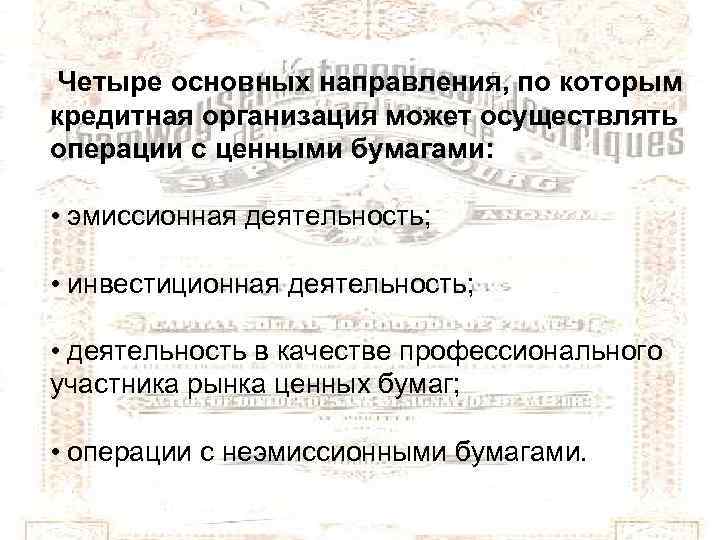  Четыре основных направления, по которым кредитная организация может осуществлять операции с ценными бумагами: